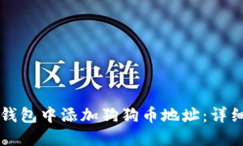 如何在TP钱包中添加狗狗币地址：详细操作指南