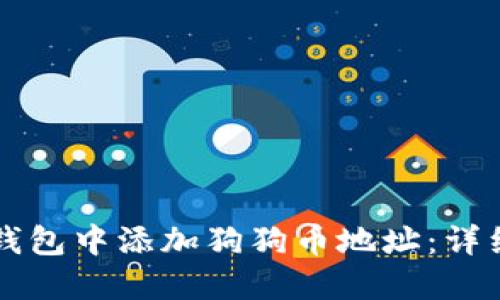 如何在TP钱包中添加狗狗币地址：详细操作指南