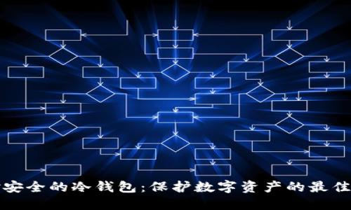 绝对安全的冷钱包：保护数字资产的最佳选择