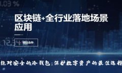 绝对安全的冷钱包：保护