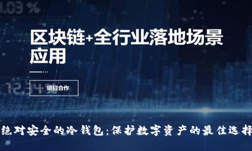 绝对安全的冷钱包：保护数字资产的最佳选择