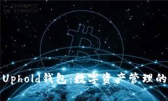 全面解析Uphold钱包：数字
