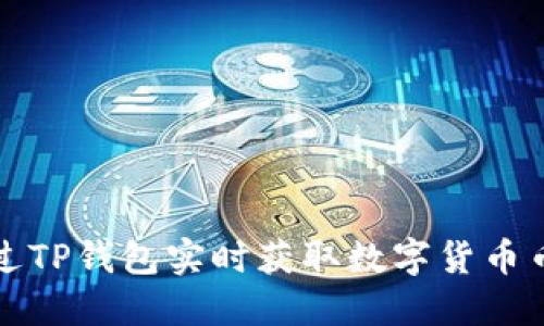 如何通过TP钱包实时获取数字货币币价信息