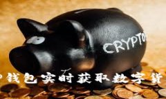 如何通过TP钱包实时获取数