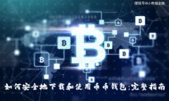 如何安全地下载和使用币