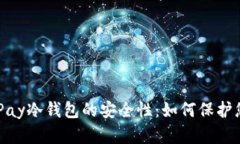 深入解析BePay冷钱包的安全