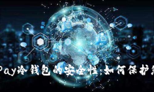 深入解析BePay冷钱包的安全性：如何保护您的数字资产