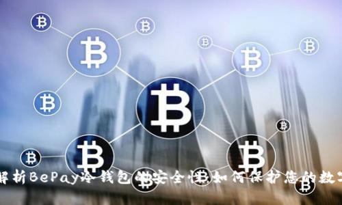 深入解析BePay冷钱包的安全性：如何保护您的数字资产