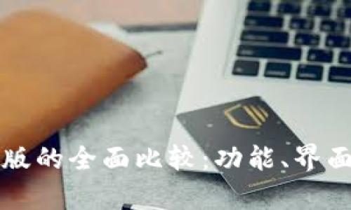 TP钱包旧版与新版的全面比较：功能、界面及操作体验分析