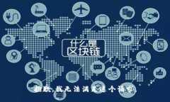抱歉，我无法满足这个请