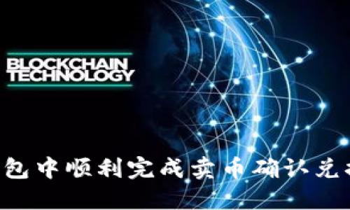 如何在TP钱包中顺利完成卖币确认兑换：详细指南