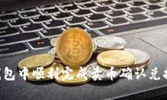 如何在TP钱包中顺利完成卖