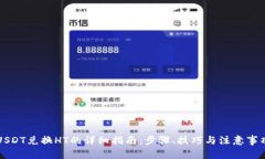 USDT兑换HT的详细指南：步