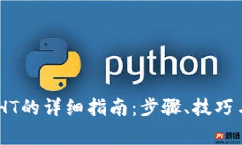 USDT兑换HT的详细指南：步骤、技巧与注意事项