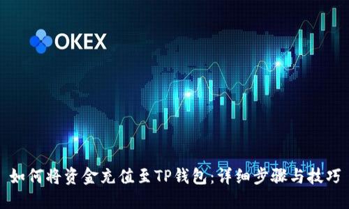 如何将资金充值至TP钱包：详细步骤与技巧