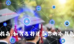 冷钱包购买指南：如何选