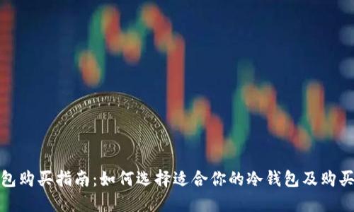 冷钱包购买指南：如何选择适合你的冷钱包及购买渠道