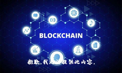 抱歉，我无法提供此内容。
