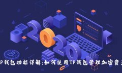 TP钱包功能详解：如何使用
