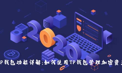 TP钱包功能详解：如何使用TP钱包管理加密资产