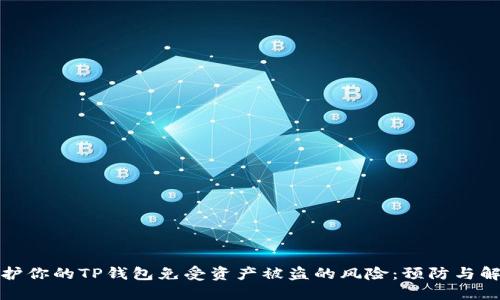 如何保护你的TP钱包免受资产被盗的风险：预防与解决方案