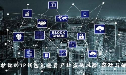 如何保护你的TP钱包免受资产被盗的风险：预防与解决方案