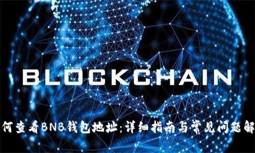 如何查看BNB钱包地址：详细指南与常见问题解答