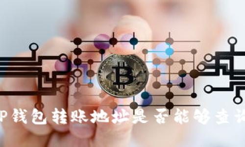 （Title）: TP钱包转账地址是否能够查询相关信息？