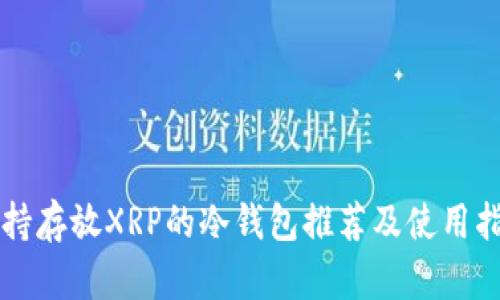 支持存放XRP的冷钱包推荐及使用指南