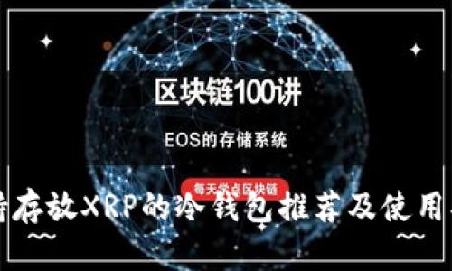 支持存放XRP的冷钱包推荐及使用指南