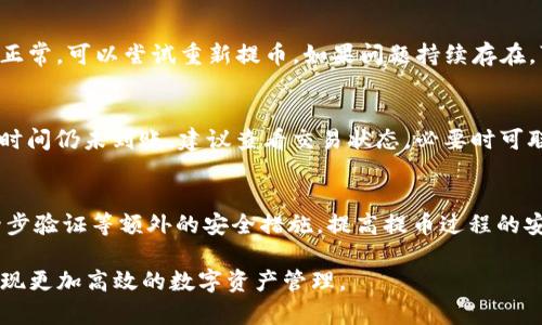 biaoTP钱包提币加速指南：让您的数字资产快速到账/biao  
TP钱包, 数字资产, 提币加速, 加速服务/guanjianci  

在数字货币的世界里，提币是一项非常重要的操作，特别是在市场波动较大的时候，许多用户希望自己的资产能够迅速转移到其他平台或钱包中，以便及时抓住机会。TP钱包作为一款兼具安全性和实用性的数字货币钱包，越来越多的用户选择它来存储和管理自己的数字资产。但在某些情况下，用户可能会遇到提币速度慢的问题，这时了解如何加速提币就显得尤为重要。

TP钱包及其功能简介
TP钱包（TokenPocket Wallet）是一款多链钱包，支持多种主流的区块链资产。用户可以通过TP钱包方便地管理各种数字货币，进行交易、提币和兑换等操作。TP钱包具有安全性高、使用便捷、功能丰富等特点，支持了ETH、BTC、EOS、TRON等多种数字资产。

除了基础的钱包功能，TP钱包还提供了去中心化交易所（DEX）的功能，用户可以在不需要中介的情况下进行资产交换。TP钱包的用户界面友好，适合所有级别的用户，无论是新手还是专业投资者都能轻松上手。

提币的基本流程
提币，即将您在TP钱包中的数字资产转移到其他钱包或交易所中。提币流程看似简单，实际上需要注意多个步骤。以下是标准的提币流程：

ol
    li登录TP钱包并选择您要提取的数字资产。/li
    li输入目标地址（您要将资产转移到的目标钱包地址）。/li
    li输入提取的金额。/li
    li确认交易信息，确保无误后提交申请。/li
    li根据网络情况支付相关手续费（Gas费等）。/li
    li等待网络确认资产到账，这一步骤可能需要几分钟到几个小时。/li
/ol

虽然流程简单，但由于网络拥堵或者手续费设置不当，提币的速度有时会受到影响。

影响提币速度的因素
提币速度受到多种因素的影响，以下是几个主要因素：
ul
    li区块链网络状态：当区块链网络繁忙时，交易确认时间会延长，导致提币速度变慢。/li
    liGas费设定：用户在提币时设置的Gas费越高，交易被确认的优先级也越高，因此可能加快提币速度。/li
    li目标钱包的处理速度：某些钱包或交易所的处理速度较慢，也会影响提币到账时间。/li
    liTP钱包系统性能：在某些情况下，TP钱包系统处理请求的速度也可能受到影响，例如更新维护等。/li
/ul

如何加速TP钱包提币
为了加速TP钱包的提币，用户可以采取以下措施：

h41. 提高Gas费/h4
设置相对较高的Gas费可以使您的交易在区块链网络中获得更高的优先级，从而更快地被矿工确认。在TP钱包提币时，通常会建议用户根据当前网络状况设置合适的Gas费。

h42. 选择合适的提币时间/h4
在区块链网络宽松的时候进行提币操作，例如在市场波动较小的时间段，可以提速提币请求。您可以使用区块链浏览器来监控网络拥堵情况，从而选择合适的提币时间。

h43. 分批次提币/h4
如果您需要提取大量数字资产，考虑将其分批次提币。这样可以减少每笔交易的处理负担，也有助于提高总体的提币速度。

h44. 选择手续费较低的网络/h4
如果提币到其他平台时选择了合适的网络（如ERC20、TRC20等），不仅能提高速度，还能降低手续费。务必确认目标平台支持您选择的提币网络。

相关问题

h4问：提币时如何选择Gas费？/h4
选择Gas费时，需要根据当前网络的拥堵程度来进行设置。在TP钱包中，通常会提供一个推荐值，您可以按照这个值进行提交。需要注意的是，Gas费设置过低可能导致交易长时间未确认，而设置过高则会造成不必要的费用支出。

h4问：TP钱包提币遇到了错误，应该怎么办？/h4
在提币过程中，如果遇到错误信息，首先要检查目标地址是否正确，确认没有输入错误。此外，用户应该查看网络状态，以确定是否由于网络过载导致的缓慢。若流量正常，可以尝试重新提币。如果问题持续存在，可以联系TP钱包的客服团队进行咨询。

h4问：提币速度正常吗？一般需要多久到账？/h4
一般情况下，提币的到账时间取决于区块链网络的繁忙程度以及您的Gas费设置。在大多数情况下，如果一切正常，提币在几分钟到一小时内就能到账。如果超过该时间仍未到账，建议查看交易状态，必要时可联系客服。

h4问：如何确保提币的安全性？/h4
为了确保提币的安全性，请务必核实目标钱包地址。任何输入错误都容易导致资产损失。建议用户在首次转移到新地址时，先转移少量资产进行验证。还可以使用两步验证等额外的安全措施，提高提币过程的安全性。 

综上所述，TP钱包是一款高效、实用的数字钱包，通过了解提币流程、因素和加速策略，可以帮助用户更快地实现资产转移。希望这个指南能帮助您您的提币体验，实现更加高效的数字资产管理。