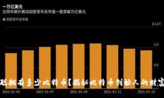 中本聪拥有多少比特币？