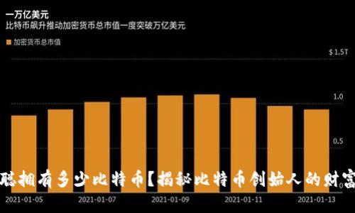 中本聪拥有多少比特币？揭秘比特币创始人的财富之谜