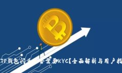 : TP钱包闪兑是否需要KYC？