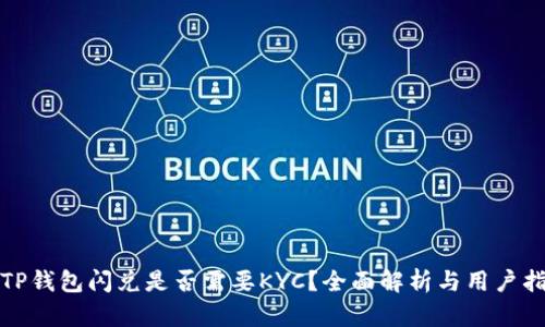 : TP钱包闪兑是否需要KYC？全面解析与用户指南