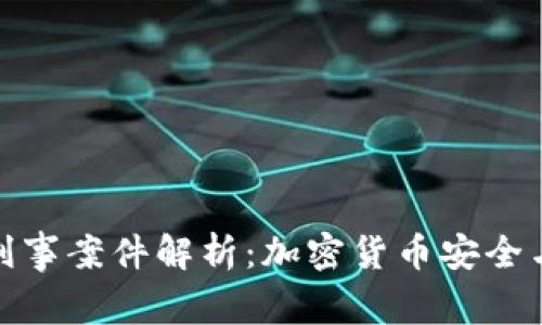 : 冷钱包刑事案件解析：加密货币安全与法律责任