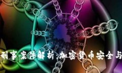 : 冷钱包刑事案件解析：加