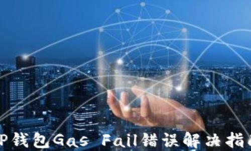 
TP钱包Gas Fail错误解决指南