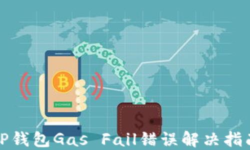
TP钱包Gas Fail错误解决指南