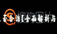虚拟币交易是否合法？全