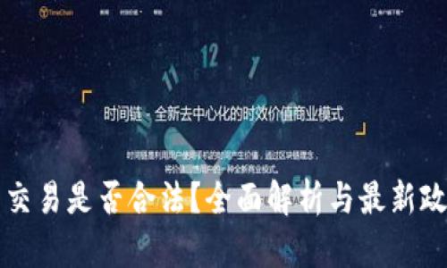 虚拟币交易是否合法？全面解析与最新政策解读