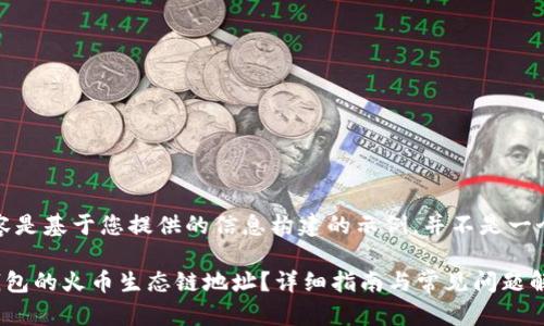 注意：以下内容是基于您提供的信息构建的示例，并不是一个真正的文章。

如何找到TP钱包的火币生态链地址？详细指南与常见问题解析