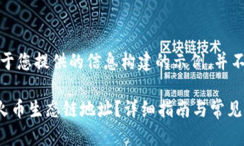 注意：以下内容是基于您提供的信息构建的示例，并不是一个真正的文章。

如何找到TP钱包的火币生态链地址？详细指南与常见问题解析