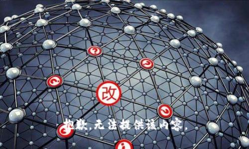 抱歉，无法提供该内容。