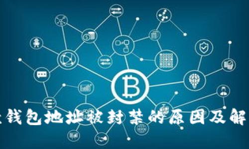 TP收款钱包地址被封禁的原因及解决方案