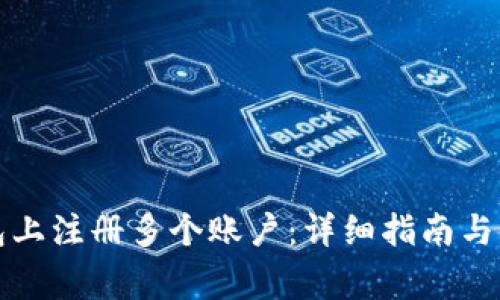 如何在TP钱包上注册多个账户：详细指南与常见问题解答