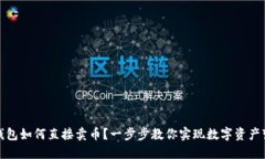TP钱包如何直接卖币？一步