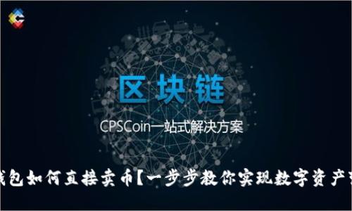 TP钱包如何直接卖币？一步步教你实现数字资产变现