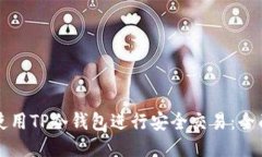 如何使用TP冷钱包进行安全