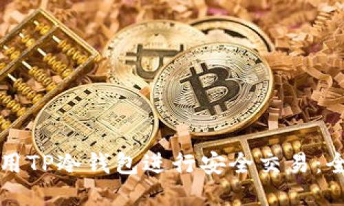 如何使用TP冷钱包进行安全交易：全面指南